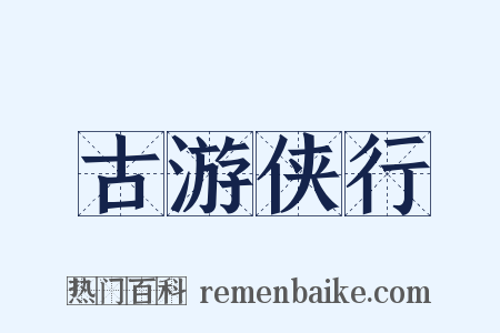 古游侠行是什么意思的图片